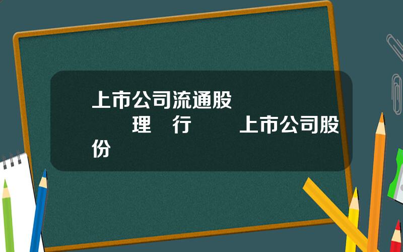 上市公司流通股協議轉讓業務辦理暫行槼則 上市公司股份協議轉讓